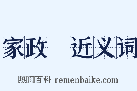 家政婦近义词是什么意思的图片
